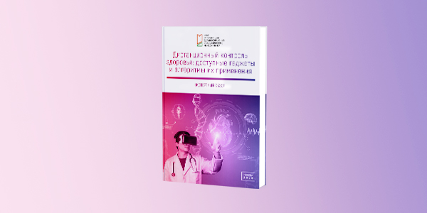 Дистанционный контроль здоровья: доступные гаджеты и алгоритмы их применения